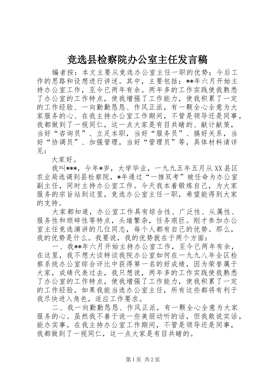 竞选县检察院办公室主任发言稿_第1页