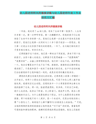 幼儿园教师师风师德演讲稿与幼儿园教师年底工作总结范文汇编