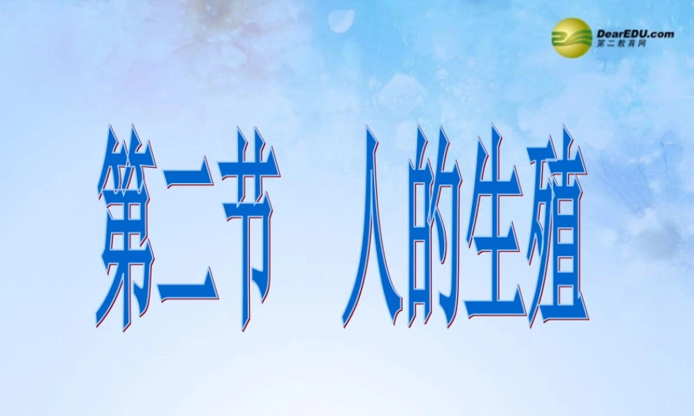八年级生物上册 第二节 人的生殖课件 鲁科版 课件