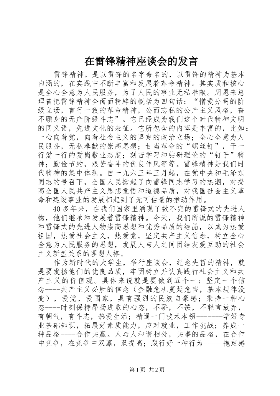 在雷锋精神座谈会的发言_第1页