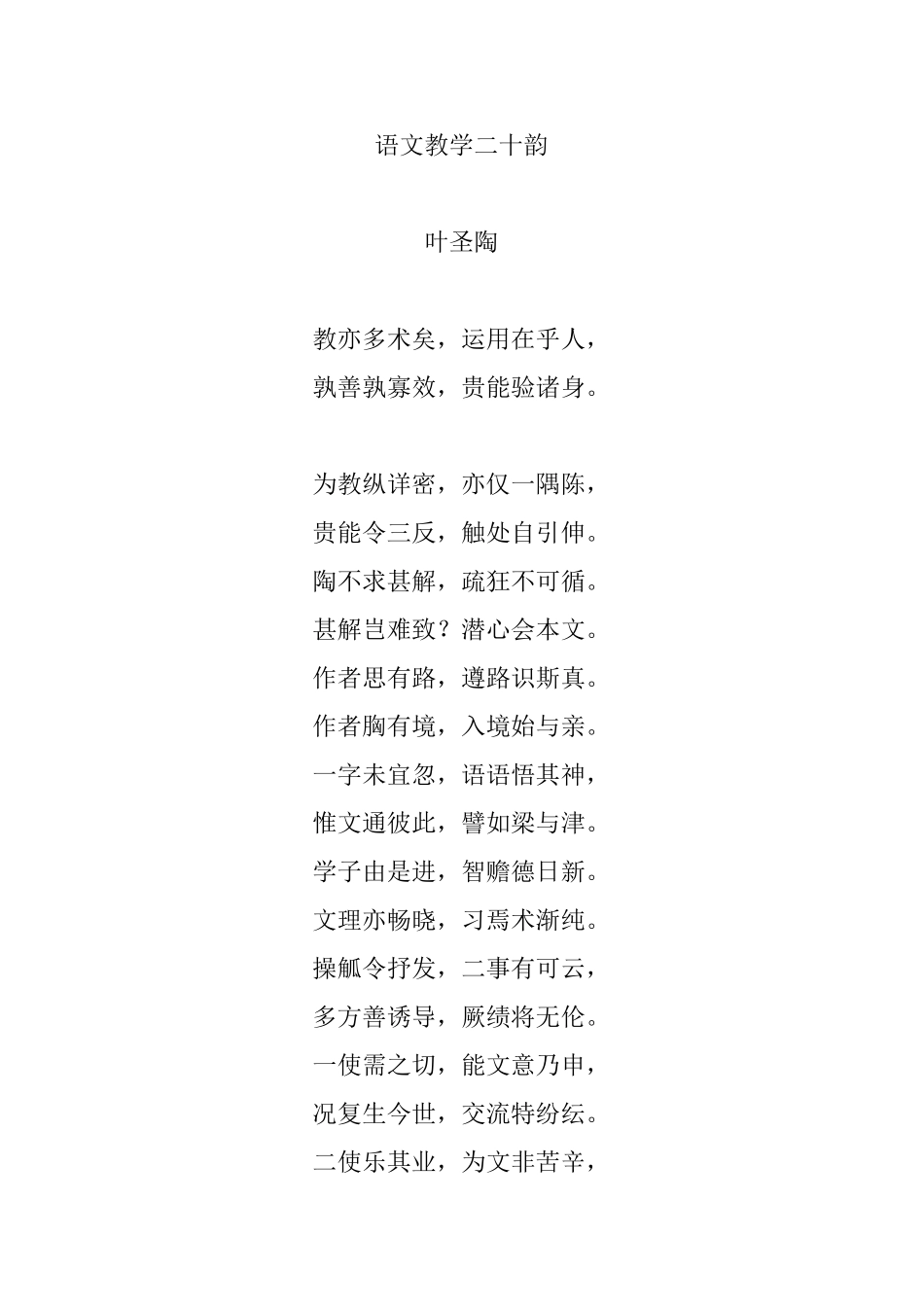 叶圣陶语文教学二十韵研读1_第1页