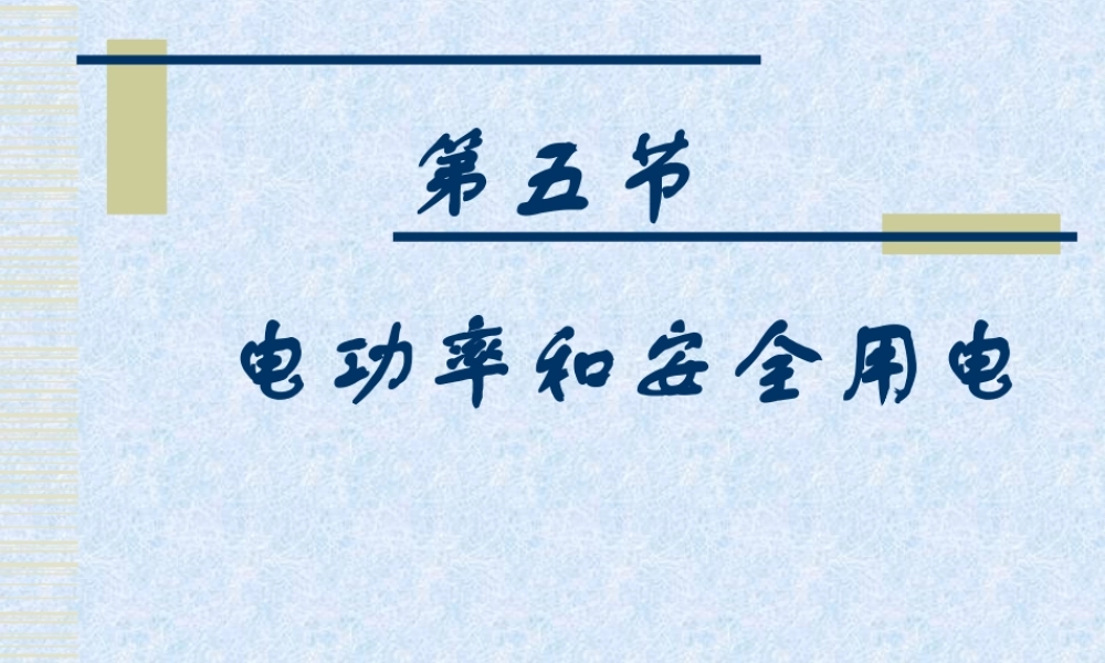 广东地区初三物理电功率和安全用电 新课标 课件
