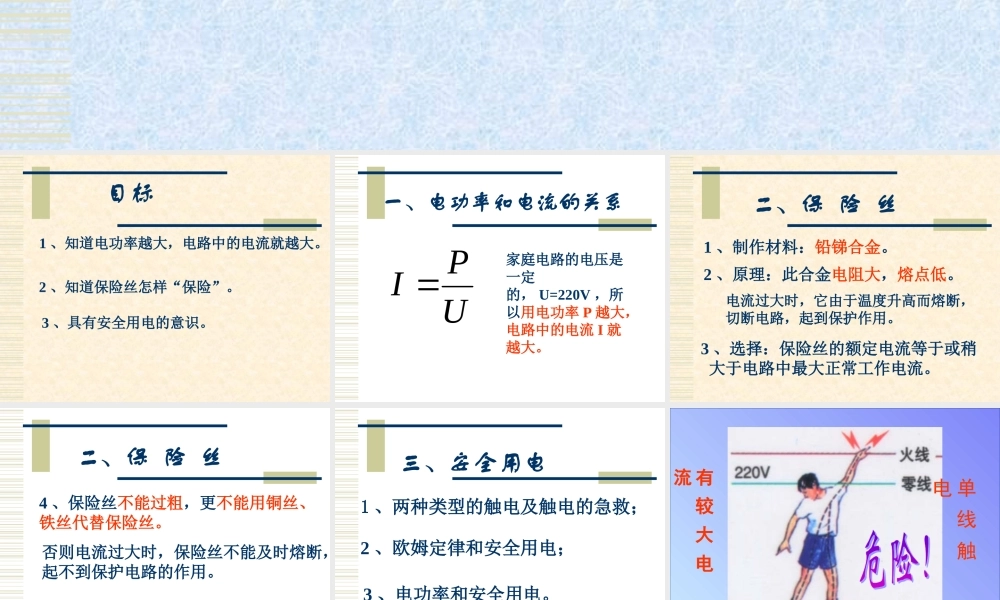 广东地区初三物理电功率和安全用电 新课标 课件