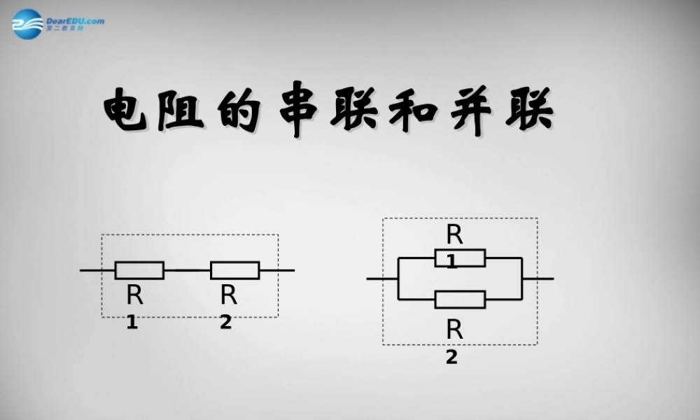 九年级物理全册 154 电阻的串联和并联课件 (新版)沪科版 课件