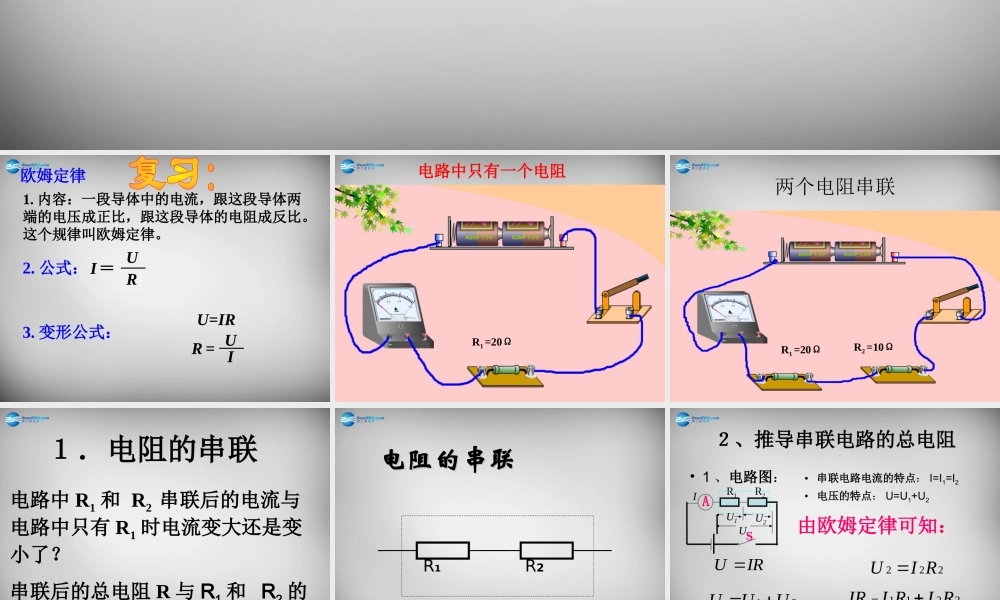 九年级物理全册 154 电阻的串联和并联课件 (新版)沪科版 课件
