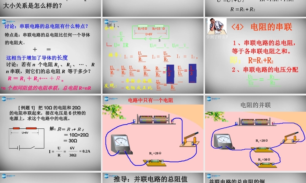 九年级物理全册 154 电阻的串联和并联课件 (新版)沪科版 课件