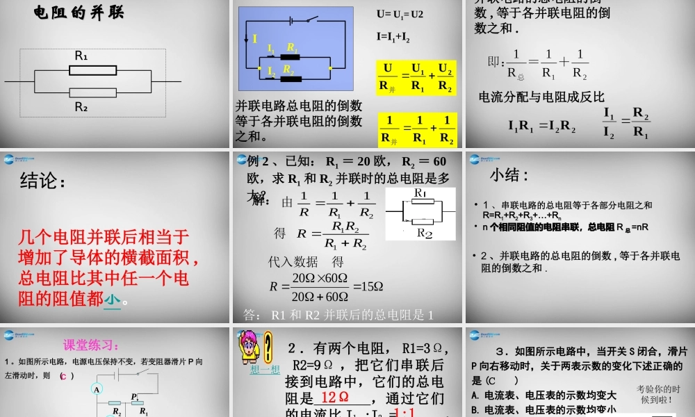 九年级物理全册 154 电阻的串联和并联课件 (新版)沪科版 课件