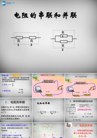 九年级物理全册 154 电阻的串联和并联课件 (新版)沪科版 课件
