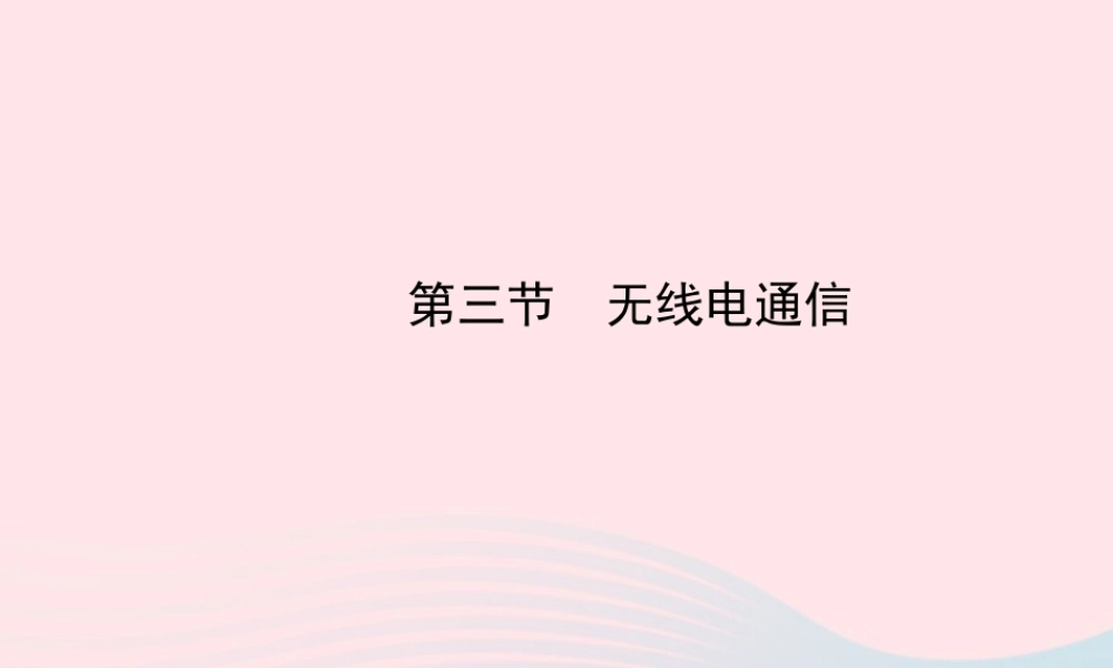 九年级物理下册 第十七章 第三节 无线电通信课件 鲁科版五四制 课件