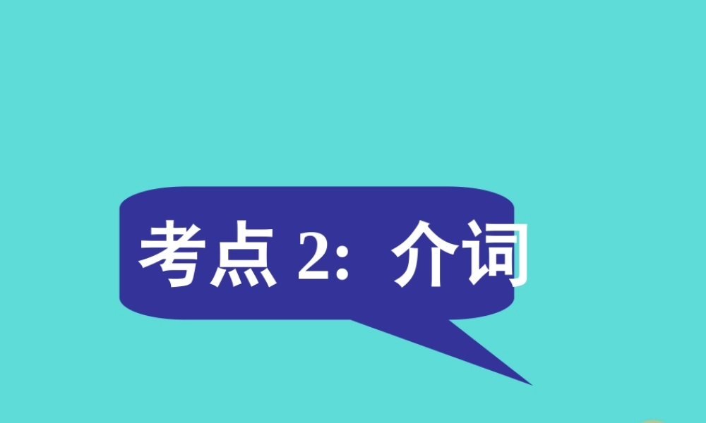 名师指津高三英语二轮复习 第二部分 语言知识运用 语法填空 考点破解2 介词课件