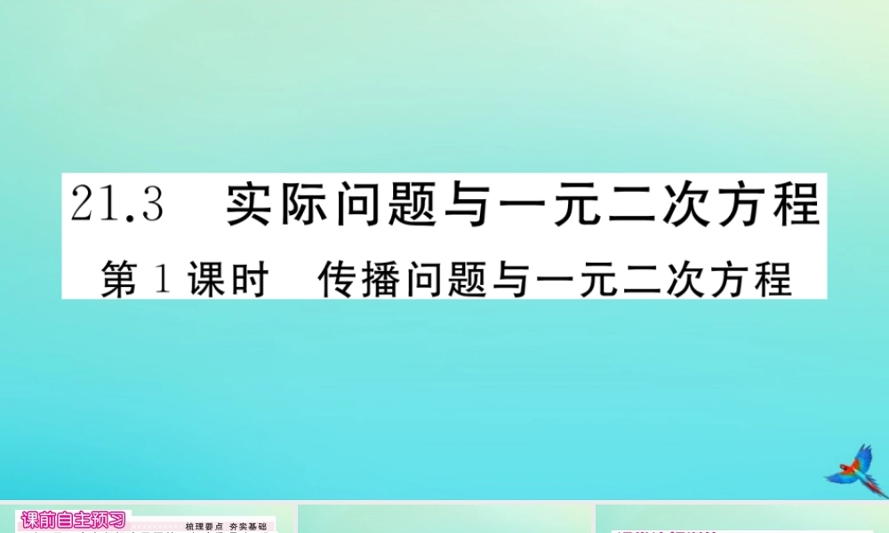 九年级数学上册 第21章 一元二次方程 213 第1课时 传播问题与一元二次方程作业课件 (新版)新人教版 课件