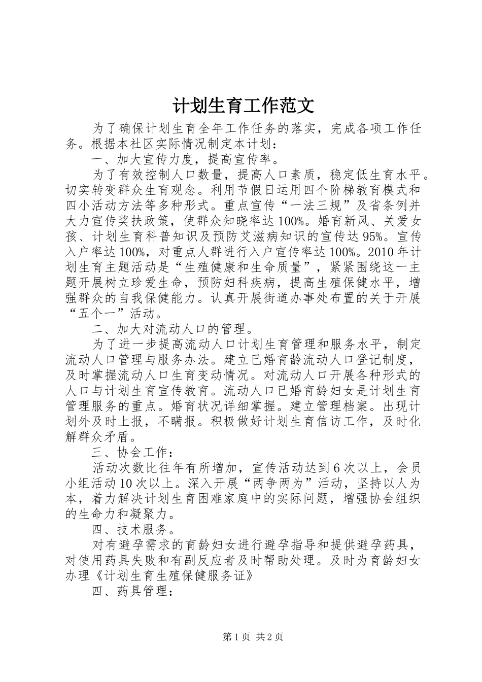 计划生育工作范文_第1页