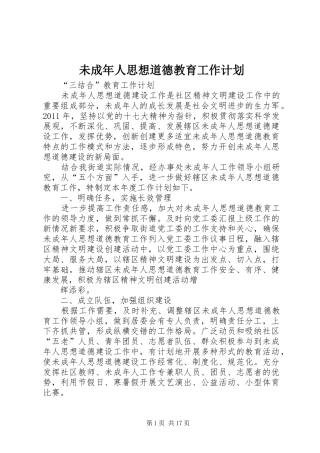 未成年人思想道德教育工作计划
