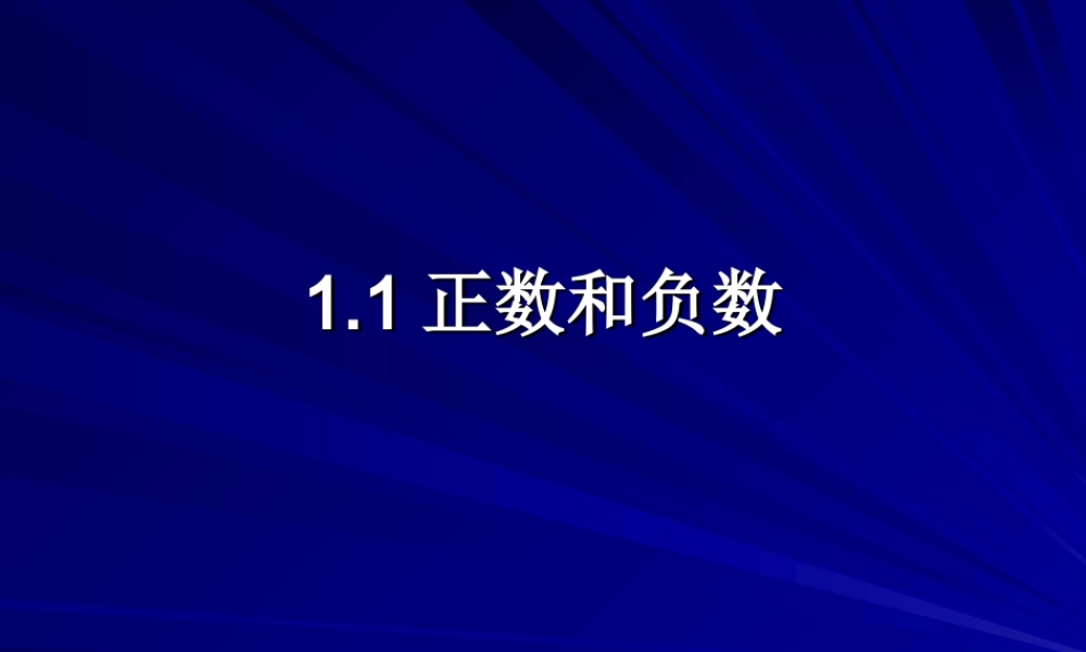 （课件2）11正数和负数