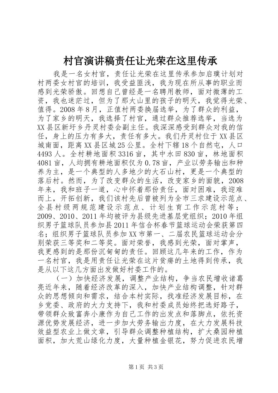 村官演讲稿责任让光荣在这里传承_第1页