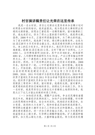 村官演讲稿责任让光荣在这里传承