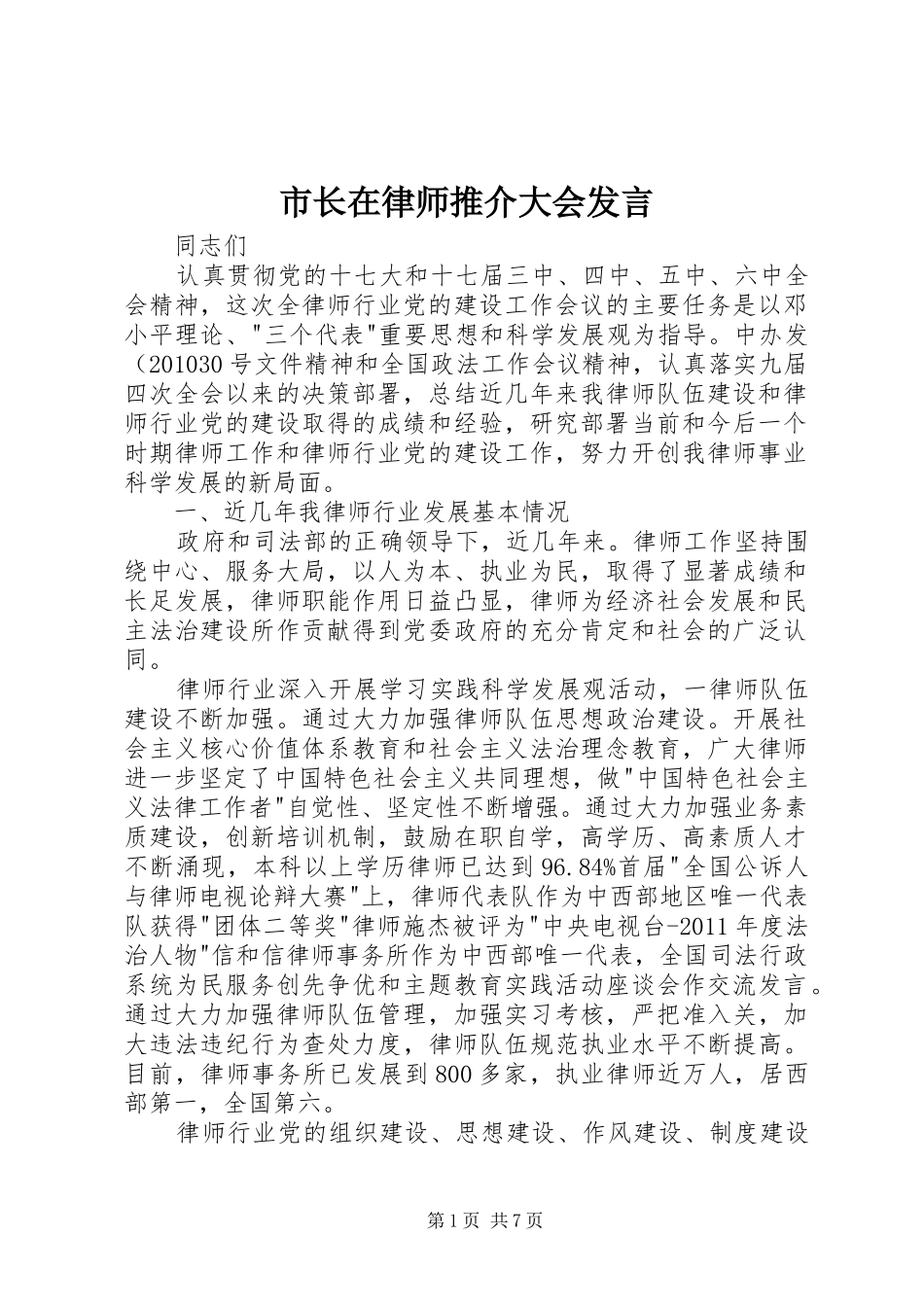 市长在律师推介大会发言_第1页