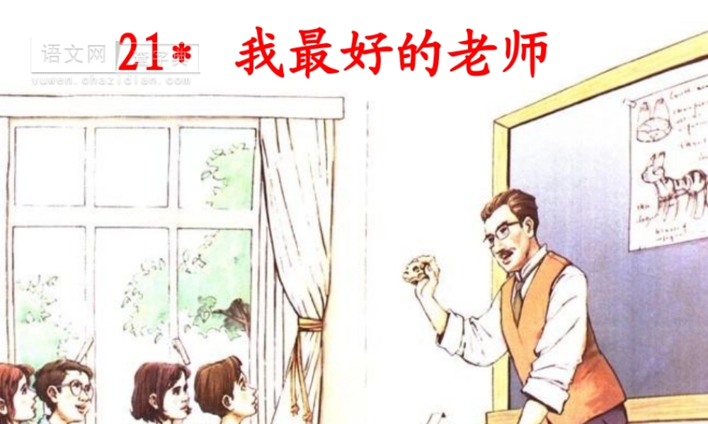 我最好的老师（转）