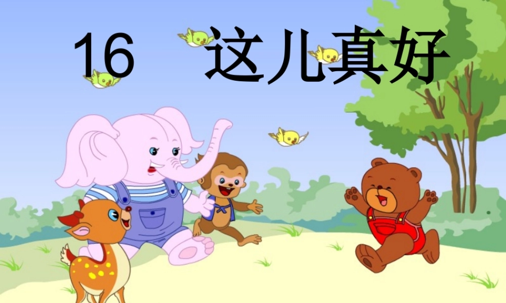 这儿真好_教学课件_PPT