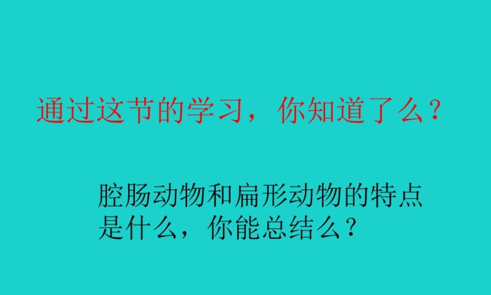 八年级生物上册 第七单元 第一章 第一节 腔肠动物和扁形动物小结课件 鲁科版五四制 课件