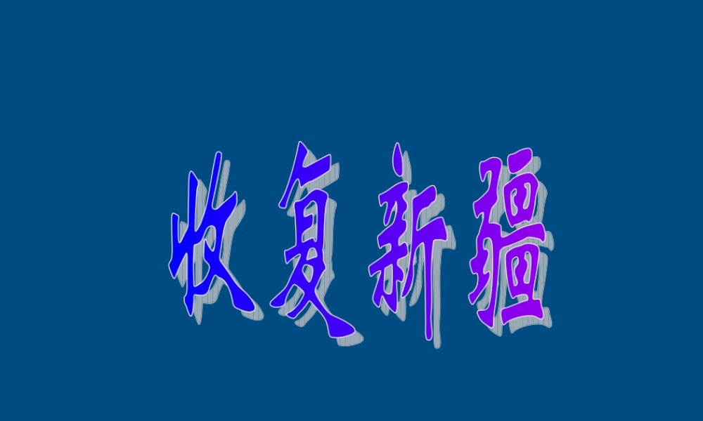 八年级历史上册 第一单元 侵略与反抗第三课收复新疆 课件 人教新课标版 课件