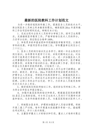 最新的医院教科工作计划范文