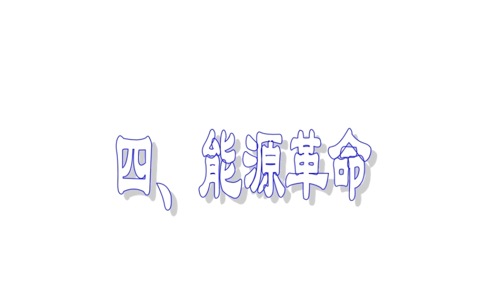 初三物理能源革命[原创]人教新课标版 课件