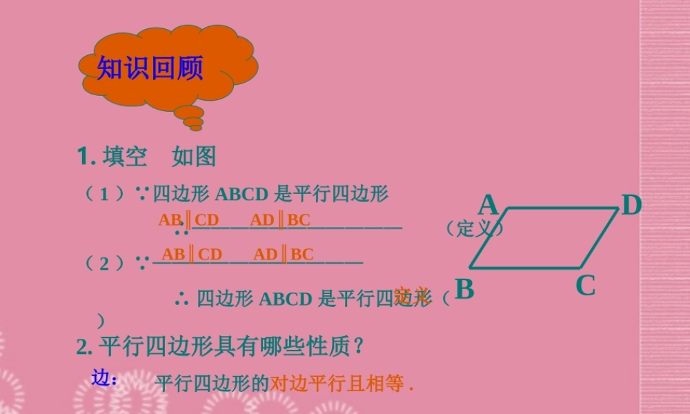 八年级数学下册(平行四边形判定(1))课件 新人教版 课件