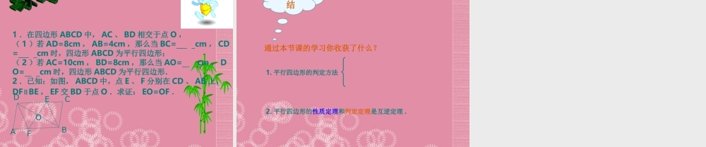 八年级数学下册(平行四边形判定(1))课件 新人教版 课件