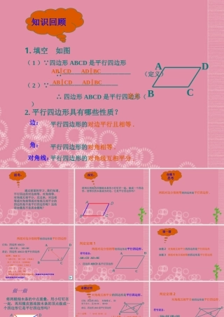 八年级数学下册(平行四边形判定(1))课件 新人教版 课件