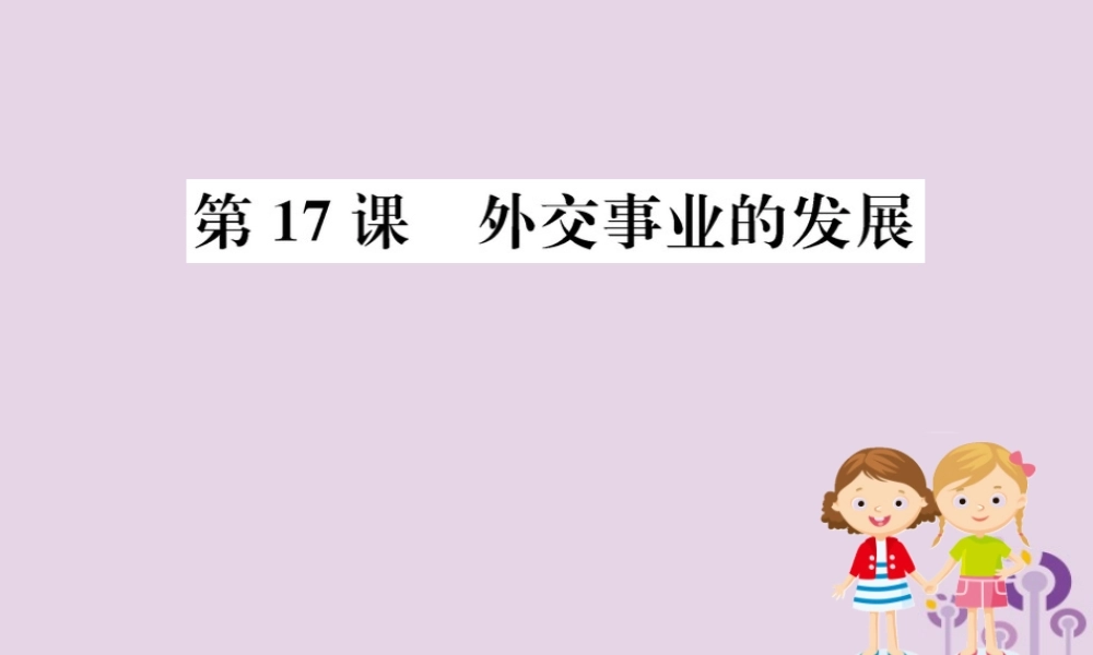 八年级历史下册 第五单元 国防建设与外交成就 5.17一课一练习题课件 (新版)新人教版 课件