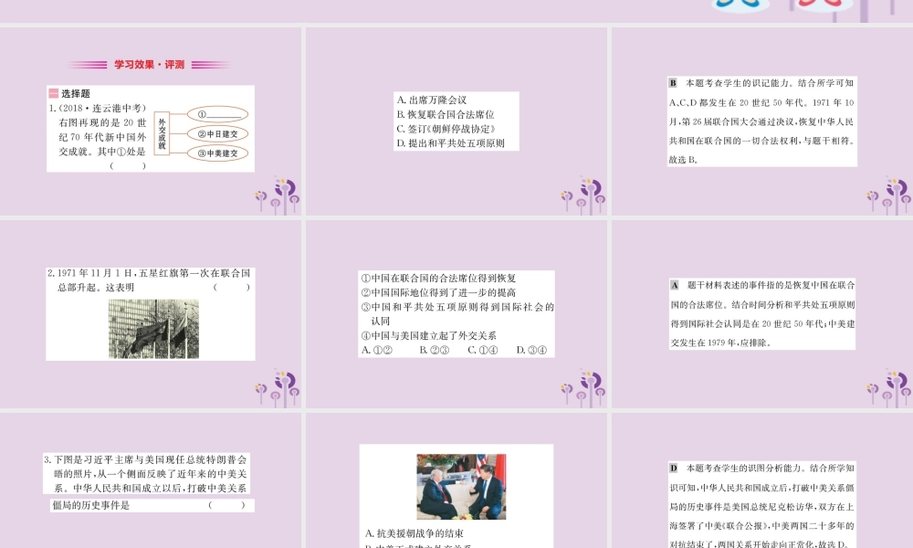 八年级历史下册 第五单元 国防建设与外交成就 5.17一课一练习题课件 (新版)新人教版 课件