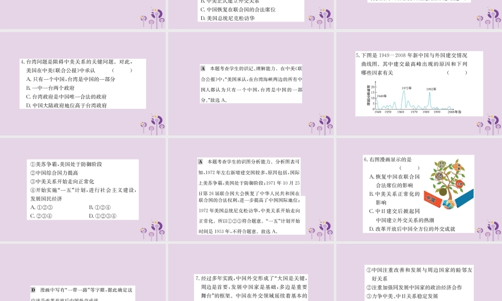 八年级历史下册 第五单元 国防建设与外交成就 5.17一课一练习题课件 (新版)新人教版 课件