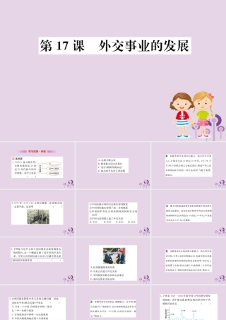 八年级历史下册 第五单元 国防建设与外交成就 5.17一课一练习题课件 (新版)新人教版 课件