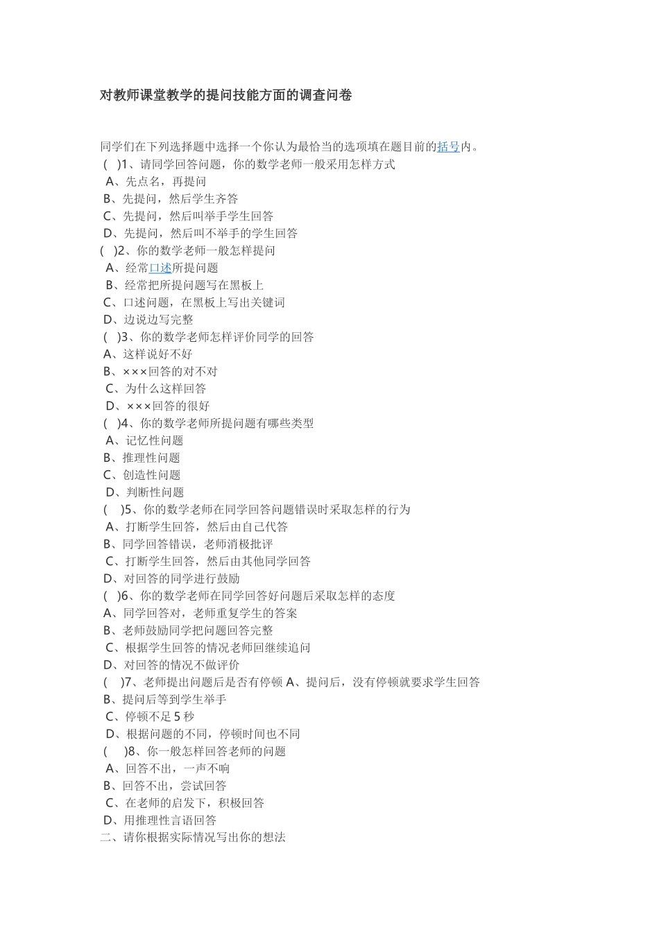 对教师课堂教学的提问技能方面的调查问卷_第1页