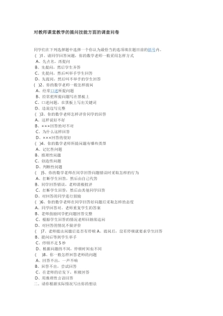 对教师课堂教学的提问技能方面的调查问卷