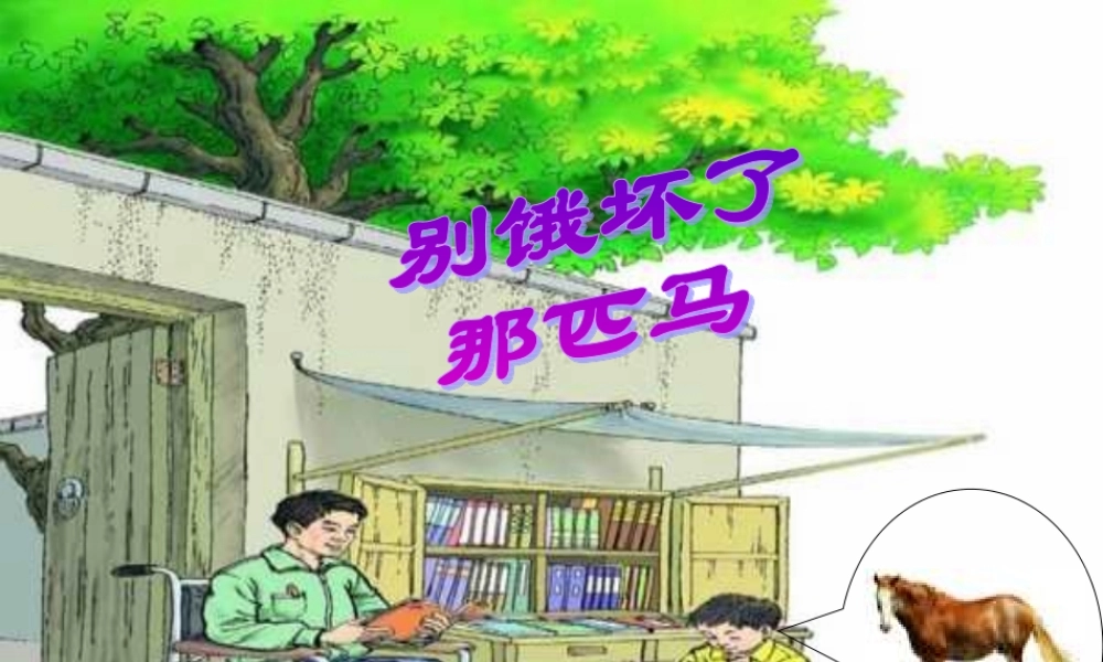 别饿坏了那匹马PPT课件