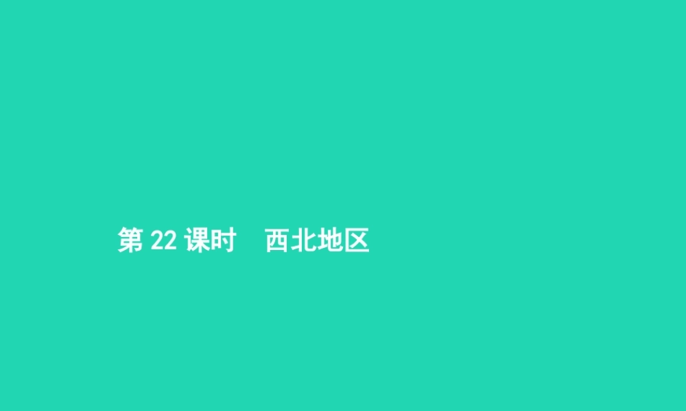 中考地理 第一编 基础篇 第四部分 中国地理下第22课时 西北地区课件