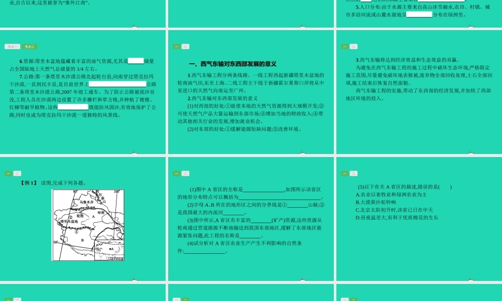 中考地理 第一编 基础篇 第四部分 中国地理下第22课时 西北地区课件