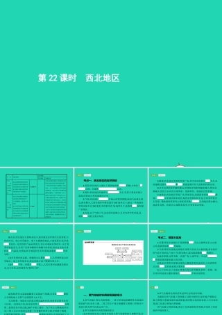 中考地理 第一编 基础篇 第四部分 中国地理下第22课时 西北地区课件