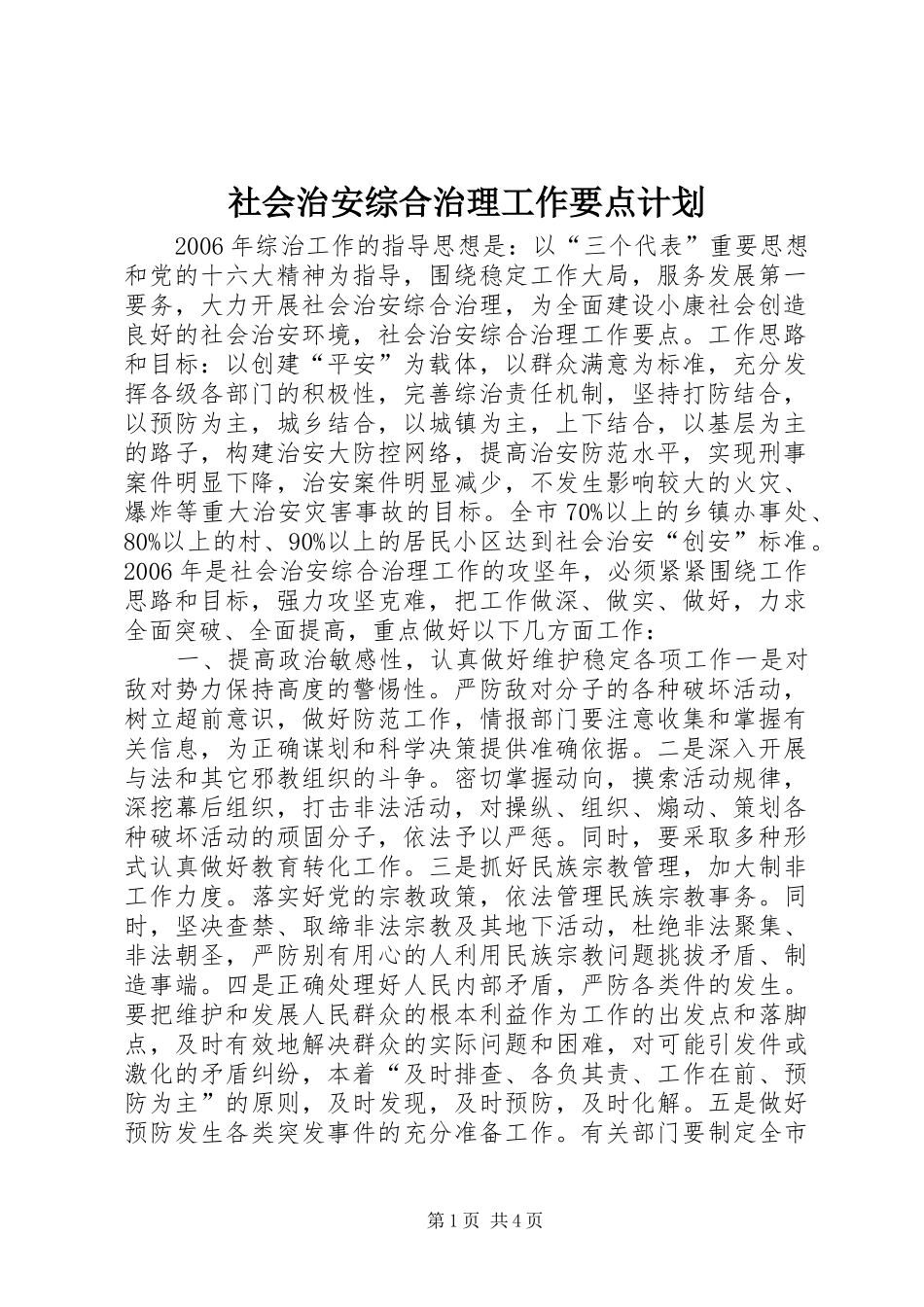 社会治安综合治理工作要点计划_第1页