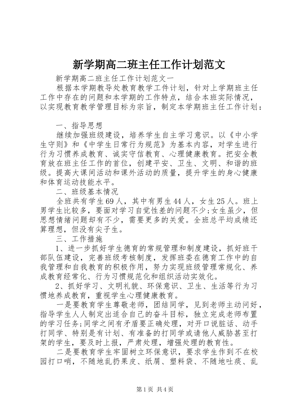 新学期高二班主任工作计划范文_第1页