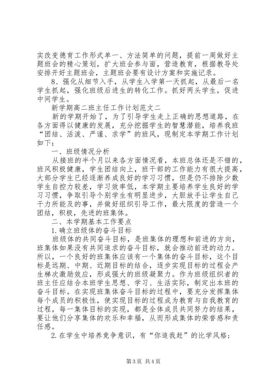 新学期高二班主任工作计划范文_第3页