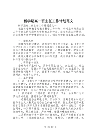 新学期高二班主任工作计划范文