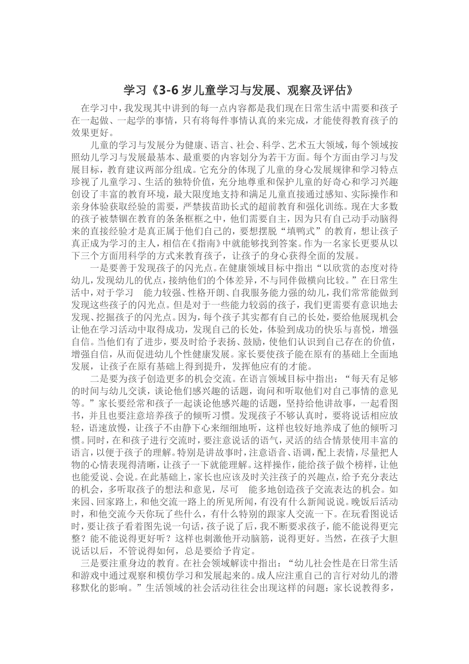 学习《3-6岁儿童学习与发展、观察及评估》_第1页