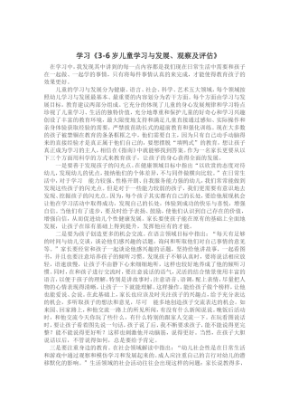 学习《3-6岁儿童学习与发展、观察及评估》
