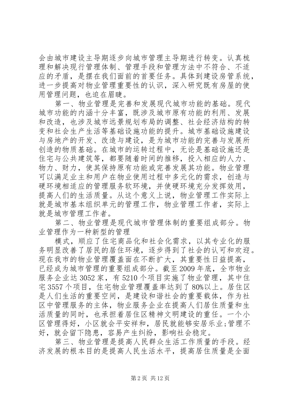 在物业管理工作会议上的讲话_第2页