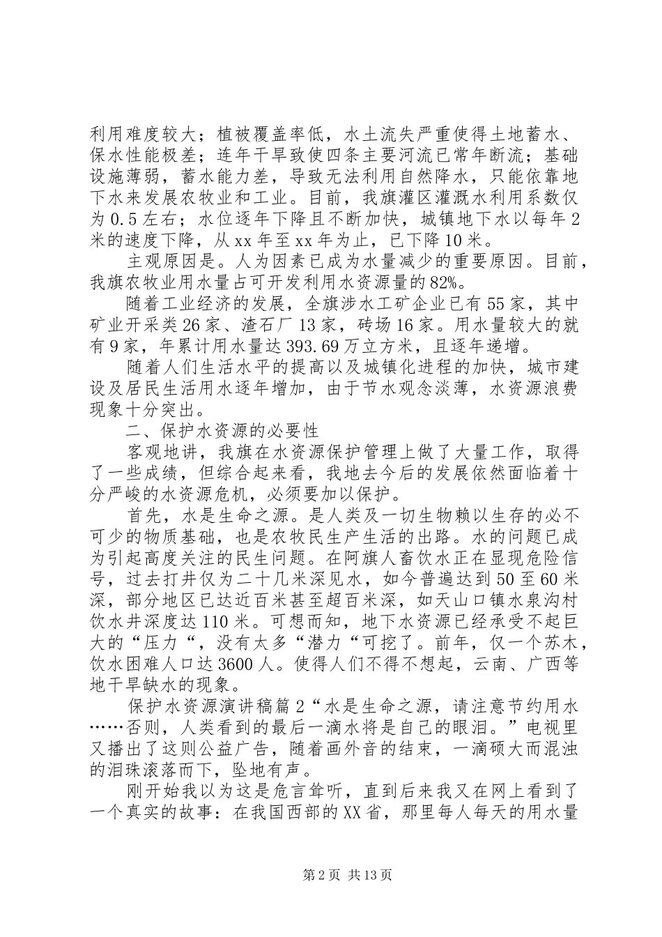 保护水资源演讲稿范文集锦八篇_第2页