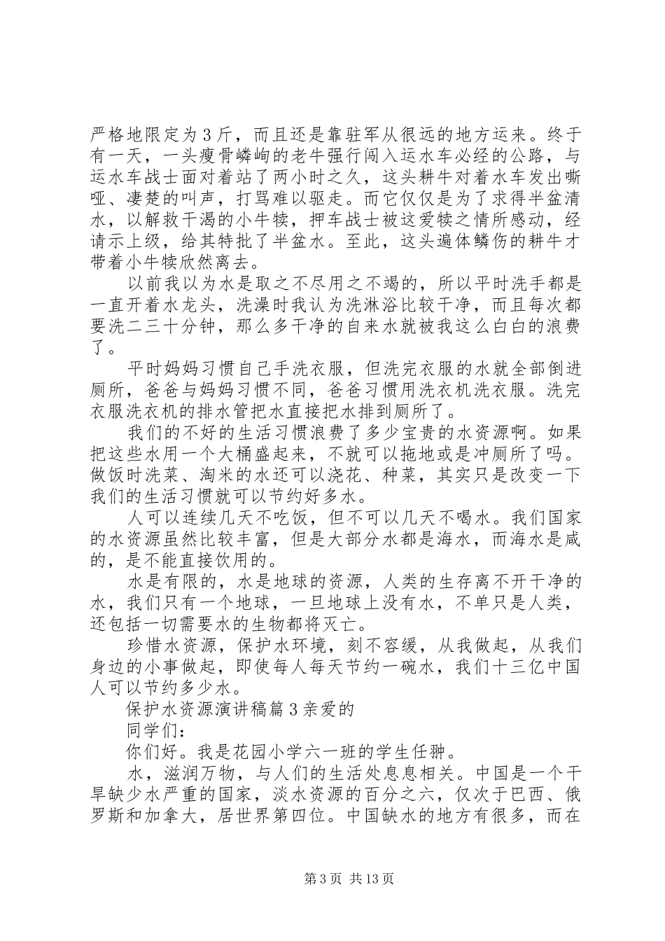 保护水资源演讲稿范文集锦八篇_第3页