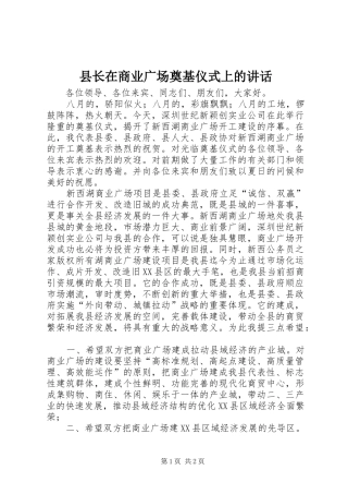 县长在商业广场奠基仪式上的讲话